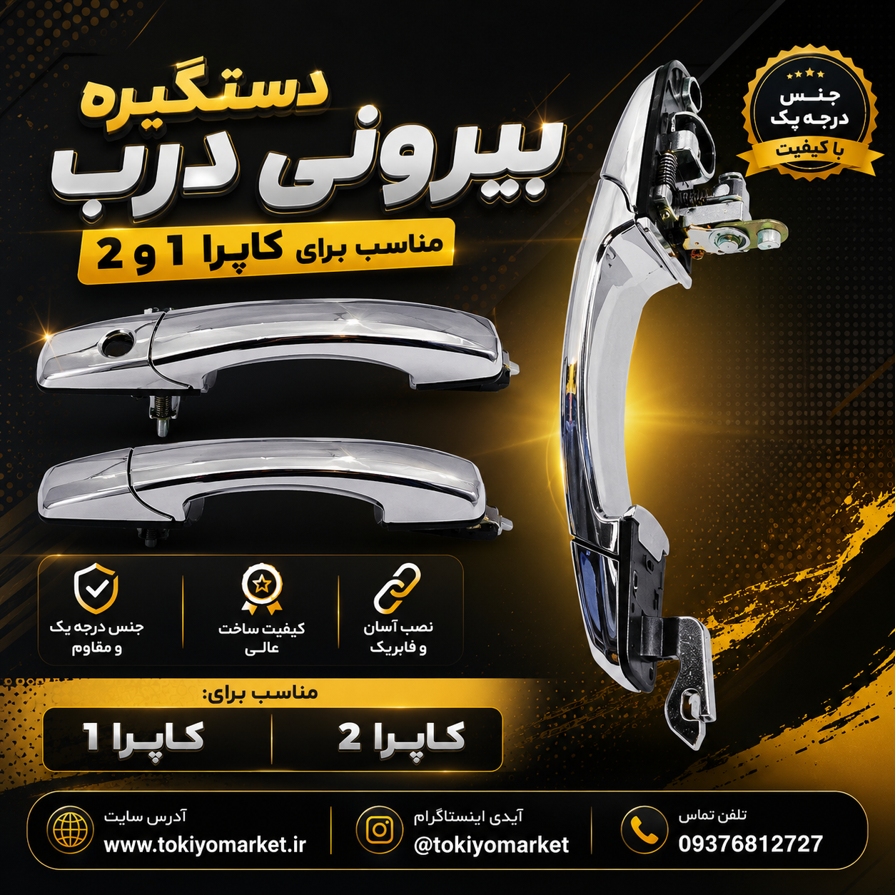 دستگیره بیرونی درب جلو و عقب کاپرا قدیم و جدید 
