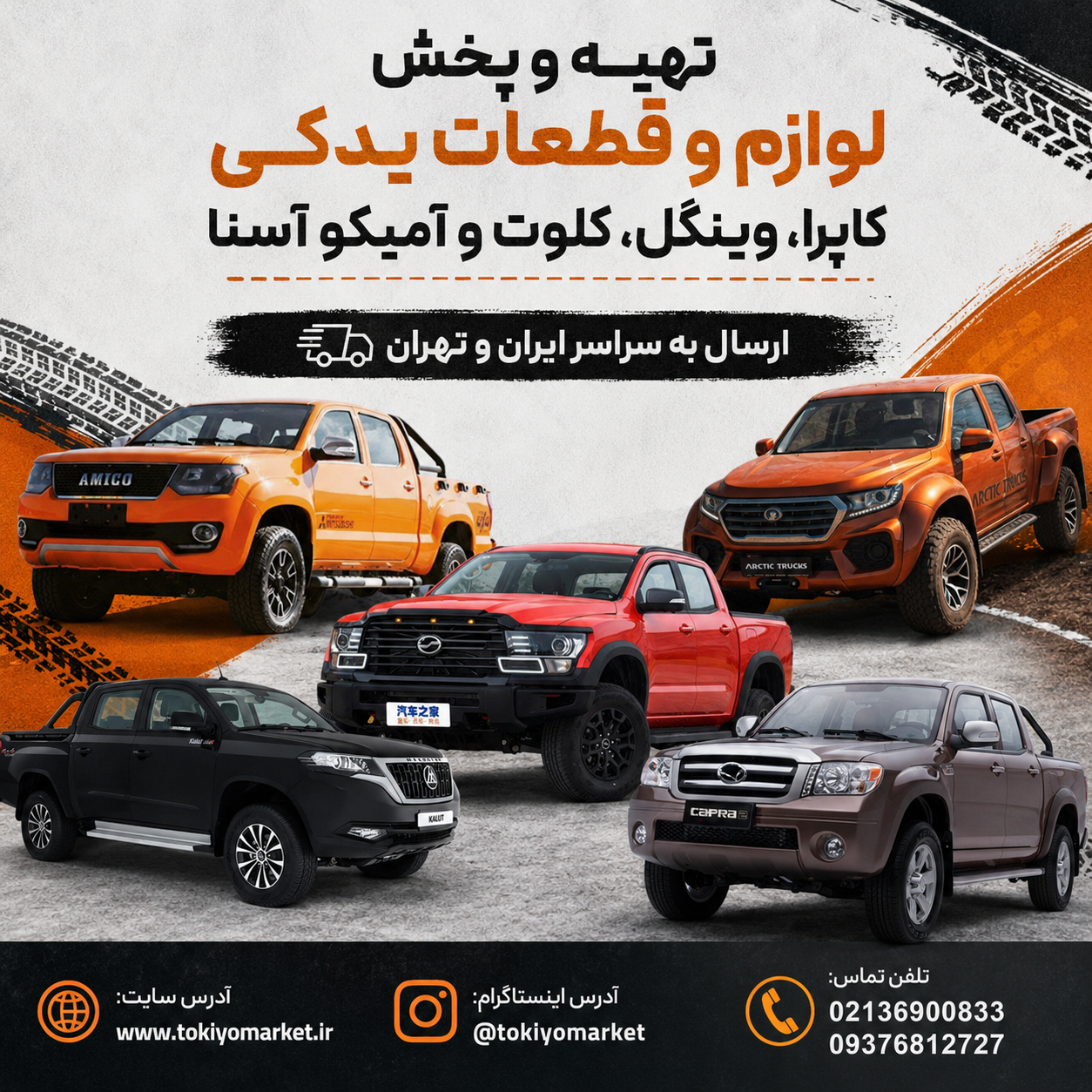 تهیه و پخش لوازم و قطعات یدکی مزدا وانت و کارا،کاپرا وینگل و آمیکو آسنا 