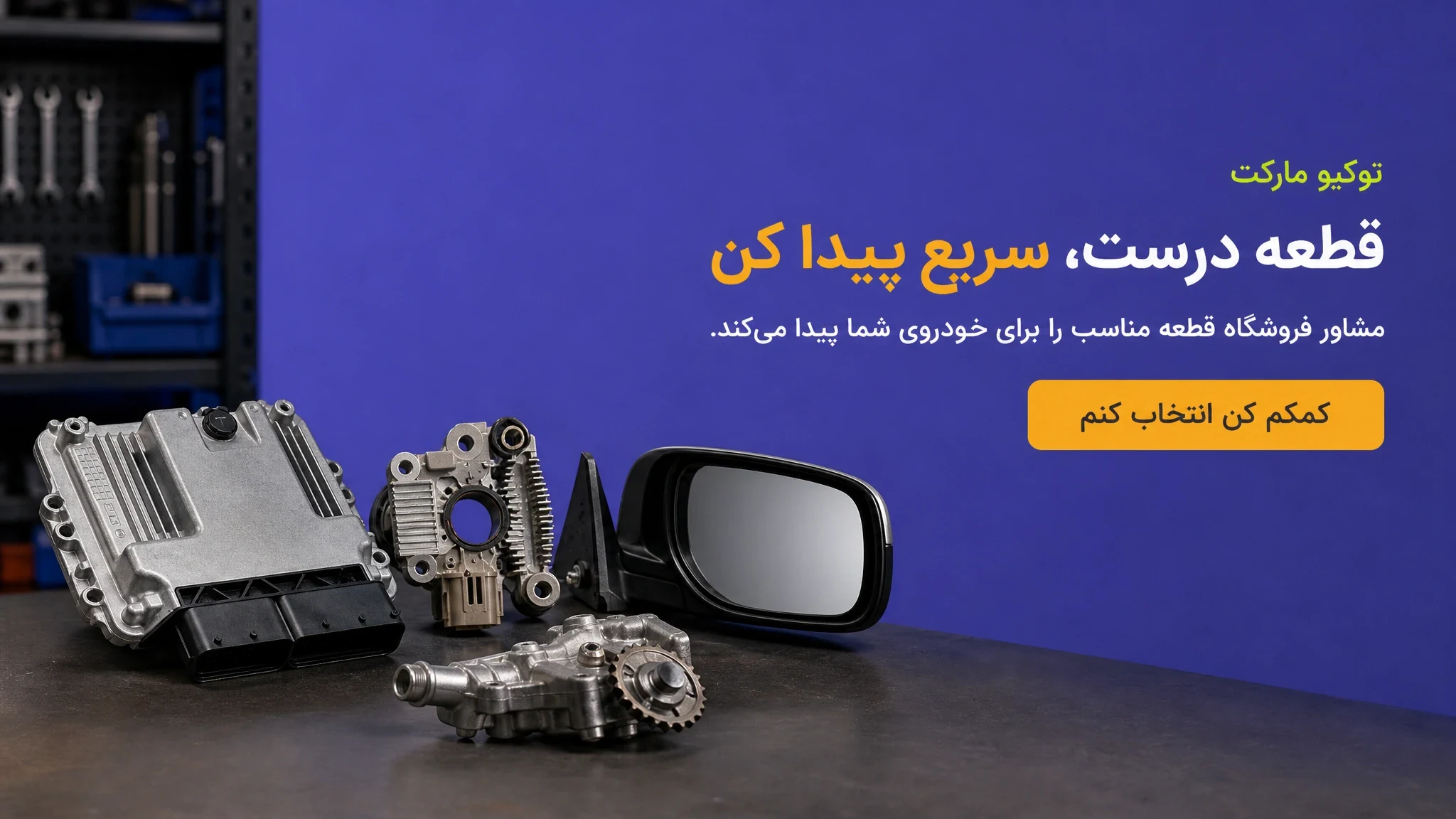 قطعه درست، سریع پیدا کن