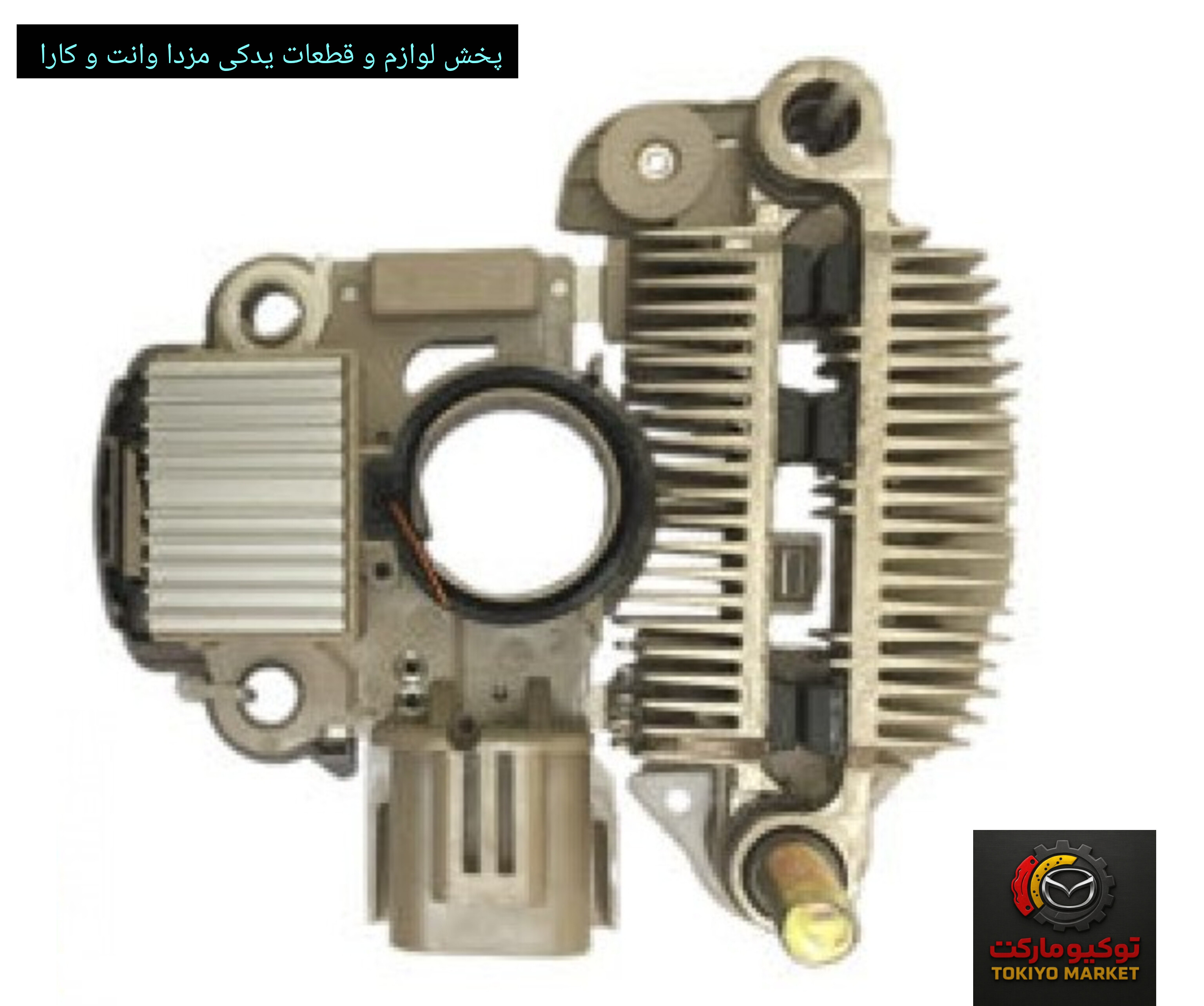 آفتامات دینام جنس وارداتی درجه یک مناسب برای مزدا کارا۲۰۰۰